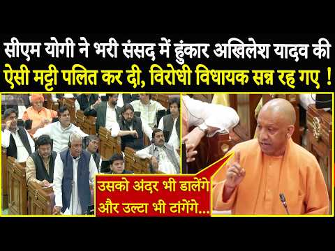CM Yogi ने भरी संसद में हुंकार Akhilesh Yadav की ऐसी मट्टी पलित कर दी, विरोधी विधायक सन्न रह गए !