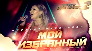 Марзият Абдулаева - Мой избранный (Звёзды DagMusic 2) #marziyatabdulaeva