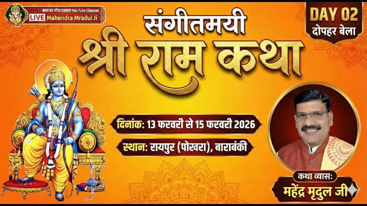 🛑LIVE -DAY 02 दोपहर बेला कथा स्थल रायपुर पोखरा बाराबंकी, कथाव्यास- महेन्द्र मृदुल जी 9621300201