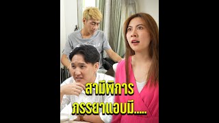 สามีพิการภรรยามี...