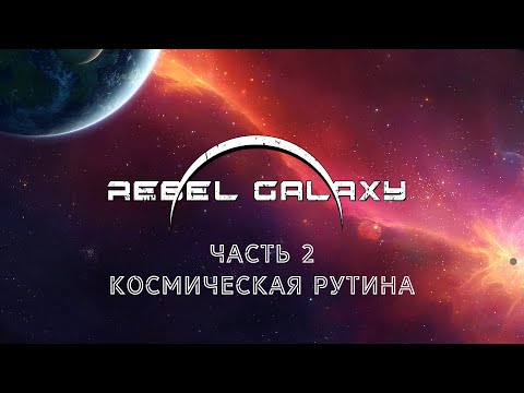 КОСМИЧЕСКАЯ РУТИНА | Rebel Galaxy прохождение #2