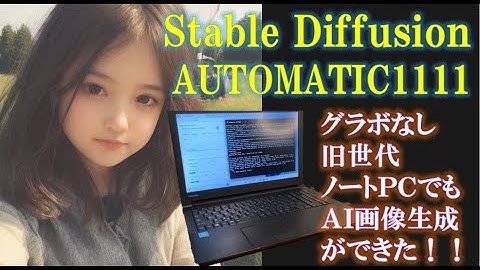 グラボなし旧世代ノートＰＣでもＡＩ画像生成ができた！！Stable Diffusion AUTOMATIC1111