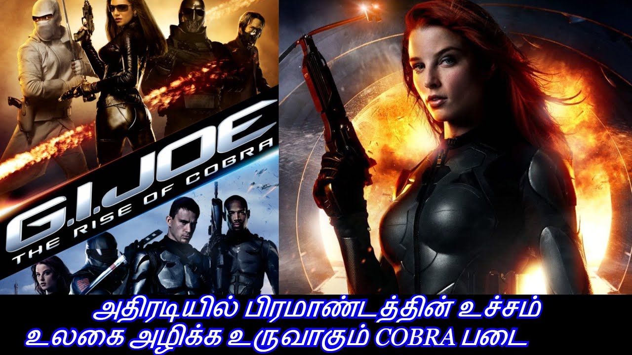 ஜி.ஐ.ஜோ RISE OF COBRA/ TAMIL REVIEW/ TAMIL EXPLANATION/ EXTREME TAMIL