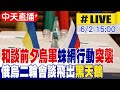 俄烏衝突的最新進展