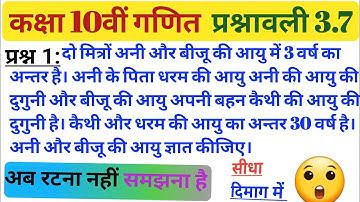 गणित प्रश्नावली 3.7 कक्षा 10 || class 10 maths exercise 3.7 question 1| ncert maths in hindi