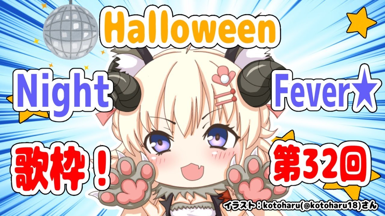 【歌枠】第３２回！わためぇ Halloween Night Fever!!【角巻わため/ホロライブ４期生】