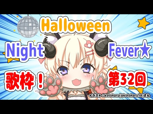 【歌枠】第３２回！わためぇ Halloween Night Fever!!【角巻わため/ホロライブ４期生】のサムネイル