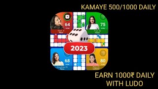 LUDO KHELKAR AASANI SE KAMAYE 1000/500DAILY || 100 % PROOF || EASYLY WITHDRAW screenshot 3