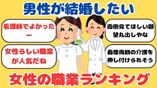 【有益】【婚活】男性が結婚したい女性の人気「職業」ランキング 3位「薬剤師」、2位「保育士」…1位は“知識もある憧れの職業”【ガルちゃん】