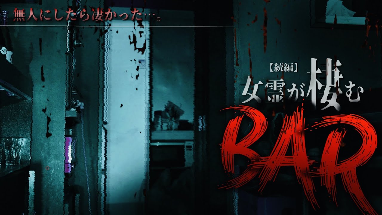 現役の心霊BARを無人にして撮影したらマジで凄かった…