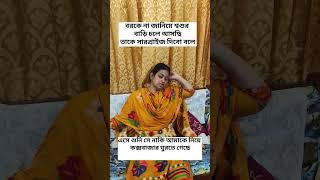 বর ই আমাকে সারপ্রাইজ দিল#funny #lifeisbutadream #shapla #begum #দিনাজপুর