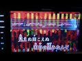 石川さゆり/暗夜の心中立て カラオケ歌詞あり
