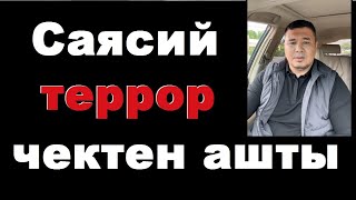 Кыргызстанда саясий террор чектен ашты. Анын себептери.