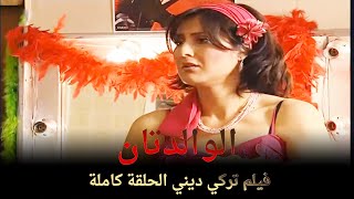 الوالدتان | فيلم دراما تركي الحلقة الكاملة (مترجمة بالعربية)