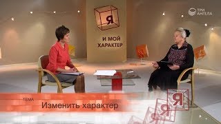 Изменить характер | Я и мой характер