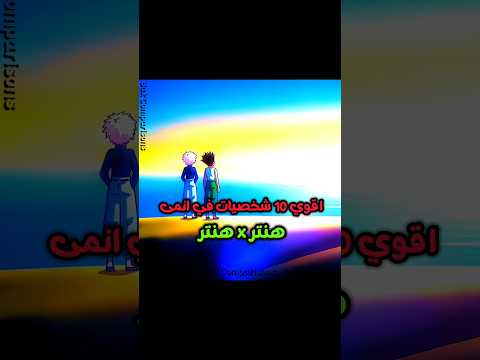 طلب الاساطير اقوي 10 شخصيات في انمى هنتر X هنتر انمى Anime Hunter Top10 