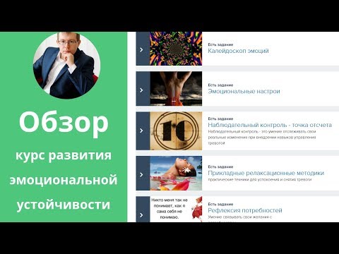 Обзор на курс развития эмоциональной устойчивости