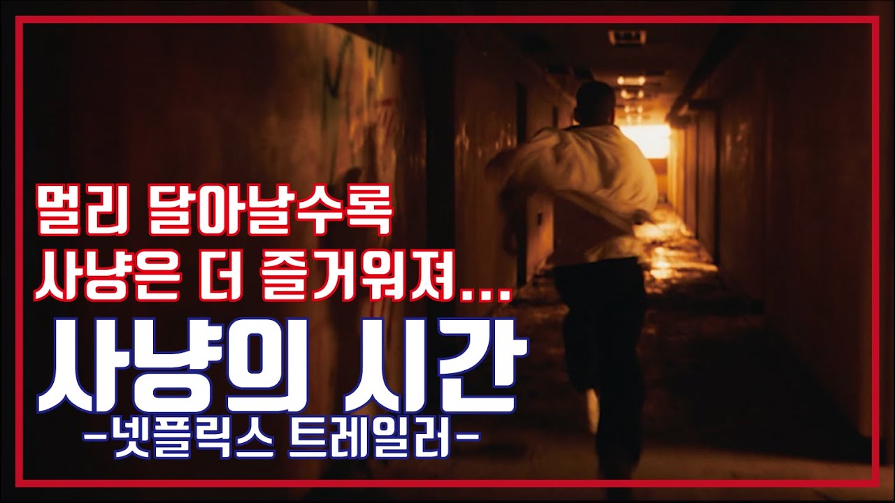 사냥의 시간 Fragman kapak görseli