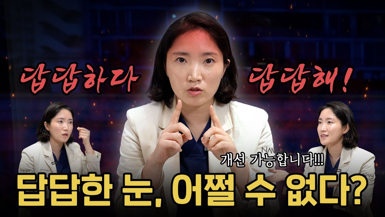 답답한눈 시원하게 트는 방법은?