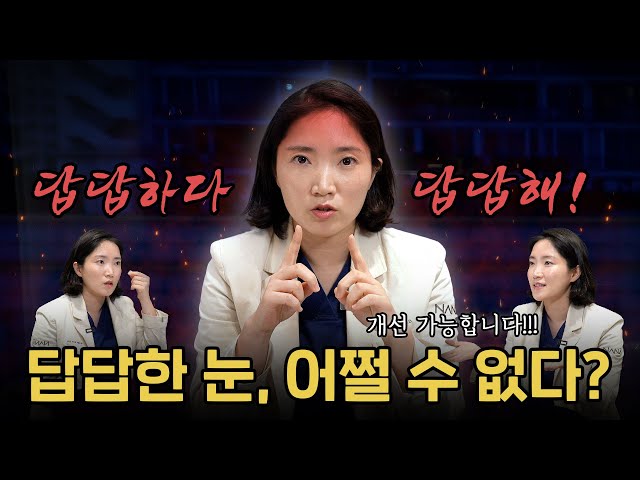 답답한눈 시원하게 트는 방법은?