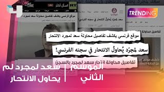 شائعات محاولة انتحارسعد المجرد .. التفاصيل مع Trending