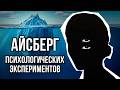 Айсберг ПСИХОЛОГИЧЕСКИХ экспериментов