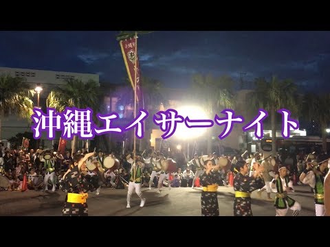 【沖縄】エイサーナイト 全島エイサーまつり 2018/07/07