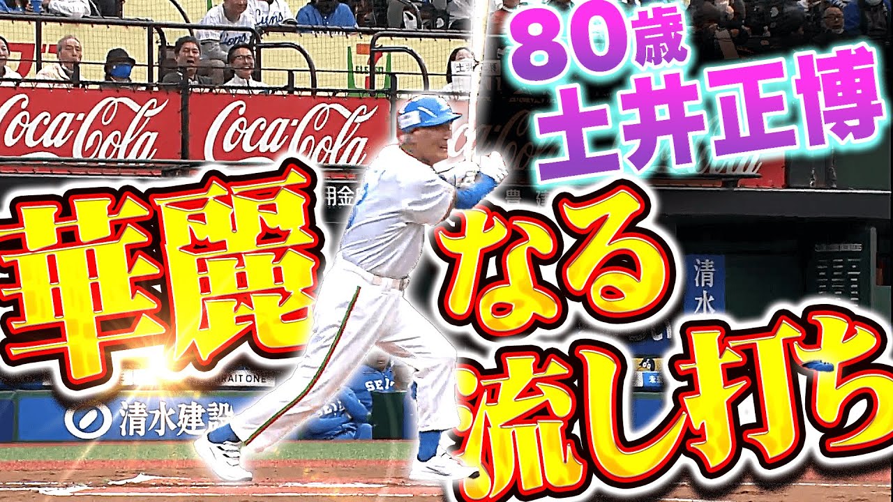 幻のライト前ヒット】80歳・土井正博『あの構えから…華麗なる流し打ち