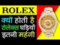 क्यों होती है ⌚ ROLEX (रोलेक्स) की घड़ियाँ इतनी महंगी? | Facts in Hindi | History | Luxury Watchmaker