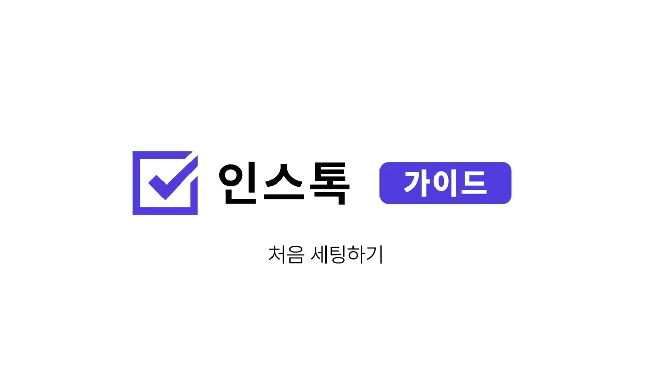 처음 세팅하기 전체 흐름