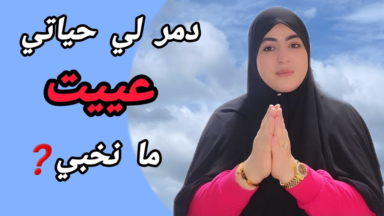 الحقيقة!!8سنوات وأنا صابرة⛔️صدمات حياتي لي عمري نويت هذا الشيء يوقاع📢