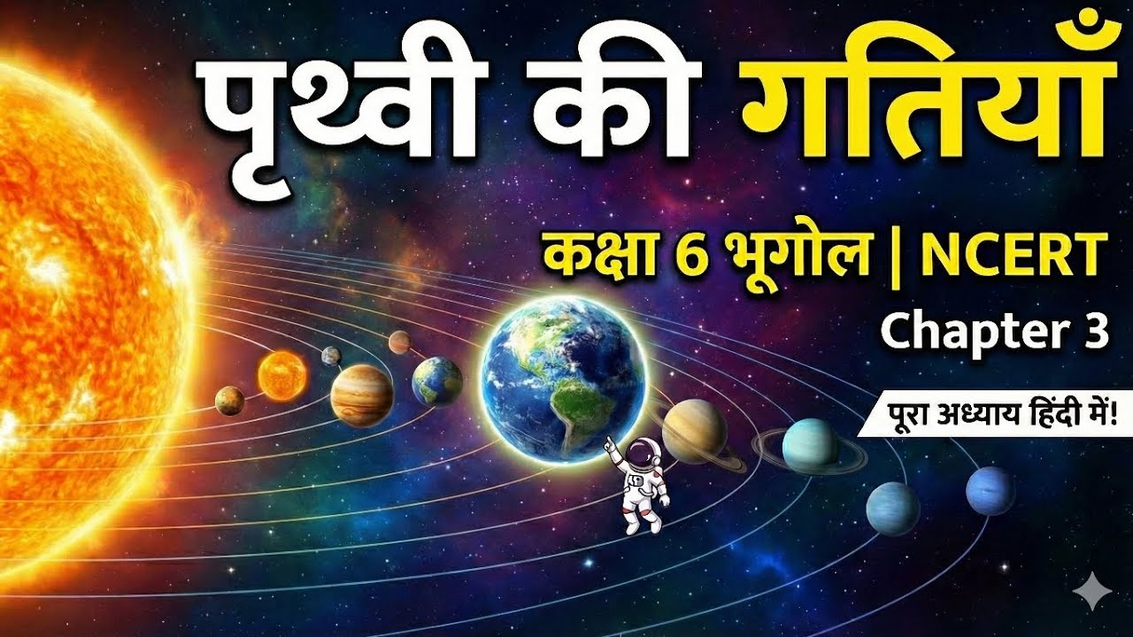 Ncert geography class 6 [ Chapter 3 । पृथ्वी की गतियाँ ] geography ncert upsc @gyanodayacademy01 