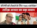 West Bengal 2026: क्या नतीजे के बाद होगा Congress-TMC गठबंधन? Tariq Anwar ने दिए संकेत