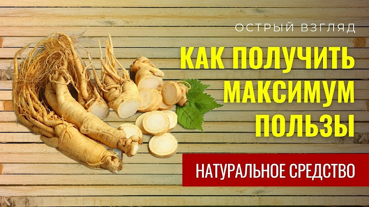 Вот как продлить молодость. 10 преимуществ и польза женьшеня для здоровья и долголетия.