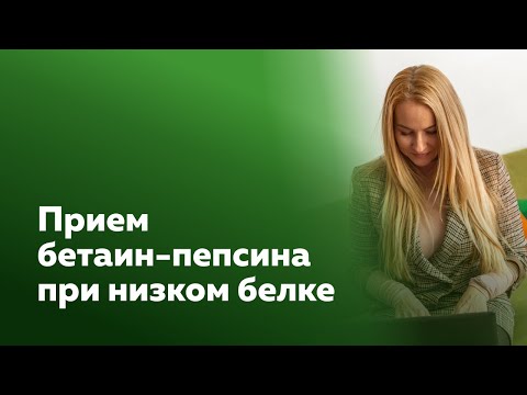 Прием бетаин-пепсина при низком белке