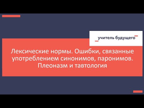 Лексические нормы.  Ошибки, связанные употреблением синонимов, паронимов.  Плеоназм и тавтология