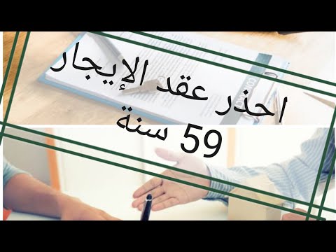 احذر عقد الإيجار 59 سنة