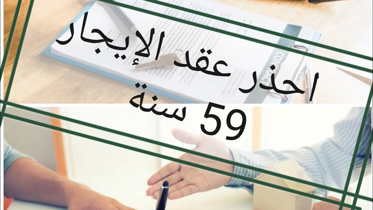 احذر عقد الإيجار 59 سنة