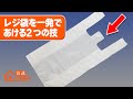 【40秒で分かる!】スーパーのレジ袋を衛生的に簡単に開ける2つの裏ワザ!