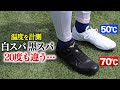 【検証】白スパと黒スパ 温度を計測したら…20℃差があった。