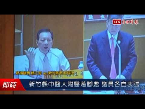 新竹縣中醫大附醫落腳處 議員各自表述 - 新竹縣中醫大附醫落腳處 議員各自表述