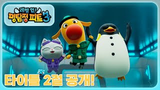 명탐정 피트 3 - [타이틀] 2절 FULL 공개