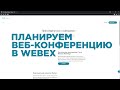 Планирование веб-конференции Webex Meeting