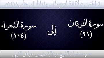 (9) سورة الفرقان {21} إلى سورة الشعراء{104} تراويح الحرم المكي 1411 - فضيلة الشيخ عبدالباري الثبيتي