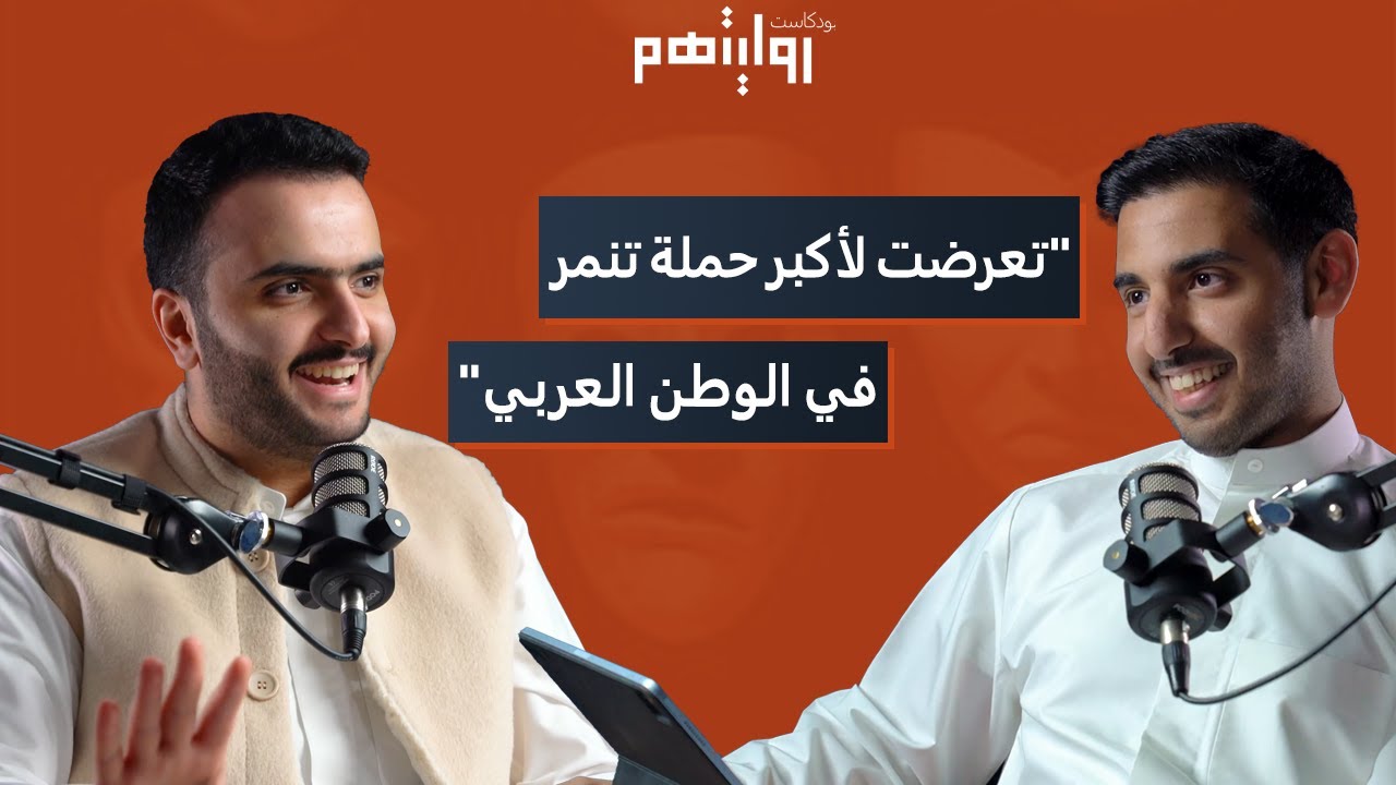 من ضحية التنمر إلى حياة النجومية | بودكاست روايتهم 018 | طلال سام