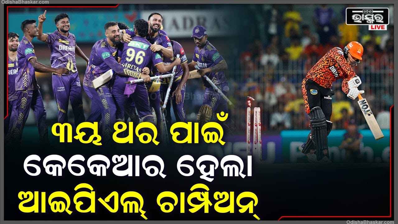 ହାଇଦ୍ରାବାଦକୁ ପରାସ୍ତ କରି ଆଇପିଏଲ-୨୦୨୪ର ଟାଇଟଲ ହାତେଇଲା କୋଲକାତା ନାଇଟ୍ ରାଇଡର୍ସ