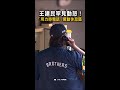 【王建民罕見動怒】見投手連3保送堆滿壘　「用力掛電話」驚動休息區 #Shorts