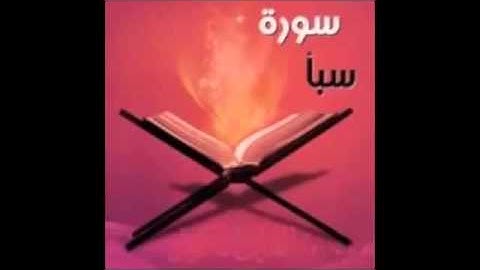 Saba   Majed Al Enezi ماجد العنزي سورة سبأ