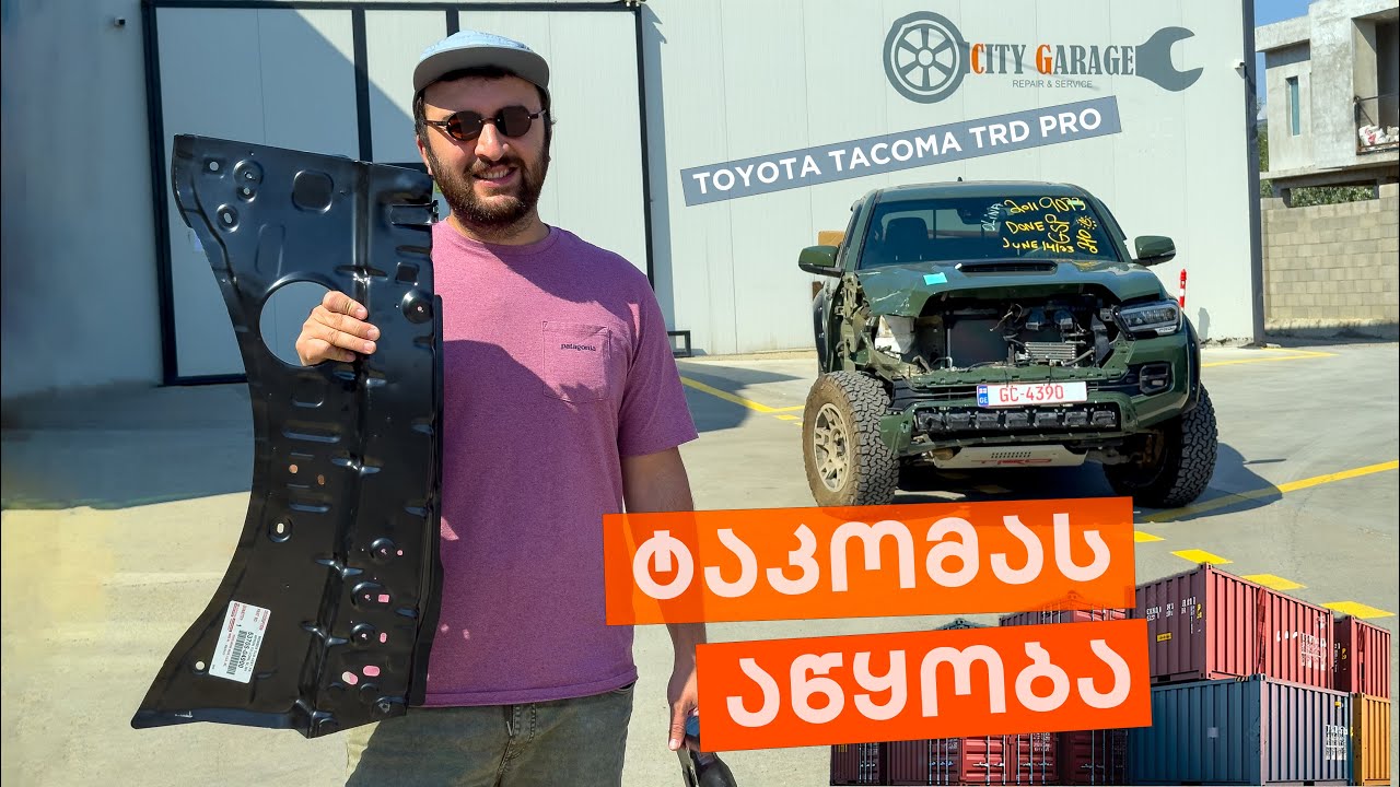 ჩამოვიდა ტაკომა / ვემშვიდობებით 4runner -ს #toyotatacoma  #trdpro #4runner  #georgia