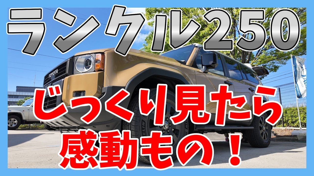 【ランクル250】端から端まで見てきたこと徹底レビュー！！！ | TOYOTA LAND CRUISER 250 - YouTube
